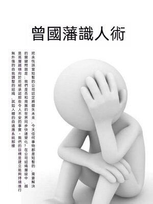 cover image of 曾國藩識人術